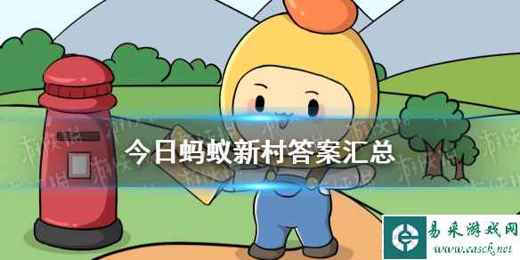 今日蚂蚁新村答案 蚂蚁新村小课堂答案最新