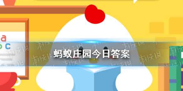 2023蚂蚁庄园今日答案 蚂蚁庄园今日答案(今日已更新)