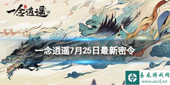 《一念逍遥》7月25日最新密令是什么 2023年7月25日最新密令