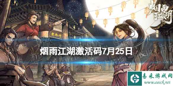 《烟雨江湖》激活码7月25日 7月25日最新激活码分享