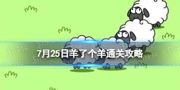 7月25日《羊了个羊》通关攻略 通关攻略第二关7.25