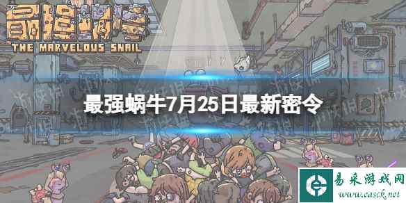 《最强蜗牛》7月25日最新密令 2023年7月25日最新密令是什么