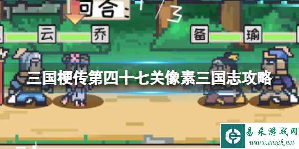 《三国梗传》第四十七关像素三国志攻略 召唤武将连胜三局