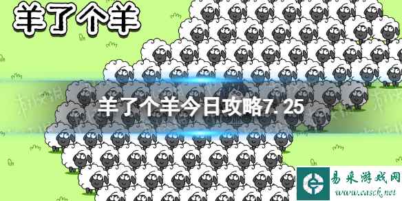 《羊了个羊》今日攻略7.25 7月25日羊羊大世界和第二关怎么过