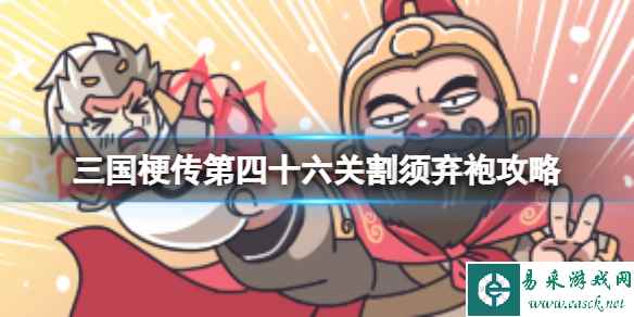 《三国梗传》第四十六关割须弃袍攻略 打败马超