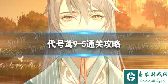 《代号鸢》主线9-5怎么过 9-5通关攻略