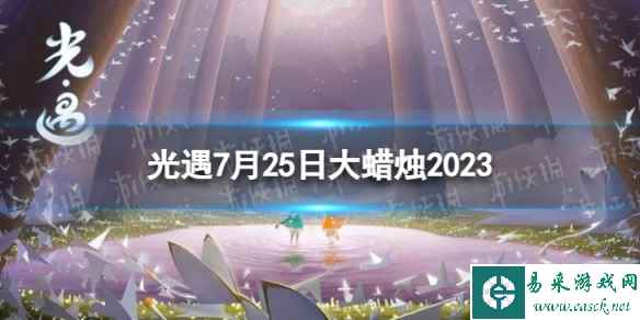 《光遇》7月25日大蜡烛在哪 7.25大蜡烛位置2023