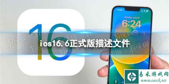 ios16.6正式版描述文件下载地址 ios16.6正式版描述文件怎么下载