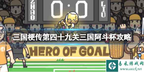 《三国梗传》第四十九关三国阿斗杯攻略 成功踢入点球