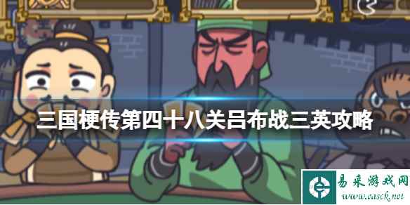 《三国梗传》第四十八关吕布战三英攻略 打败刘关张组合