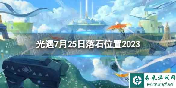 《光遇》7月25日落石在哪 7.25落石位置2023