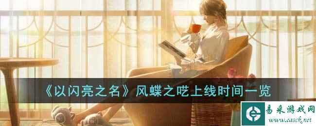 《以闪亮之名》风蝶之呓上线时间一览