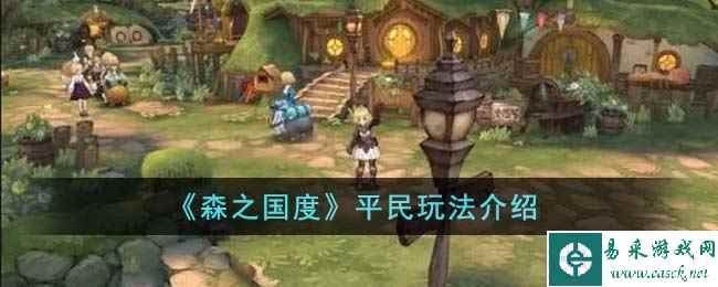 《森之国度》平民玩法介绍