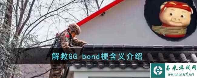 解救GG bond梗含义介绍