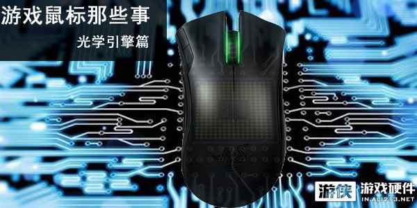 硬件技湿系列：游戏鼠标不得不说的事情（引擎篇）