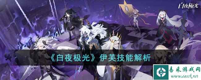 《白夜极光》伊芙技能解析