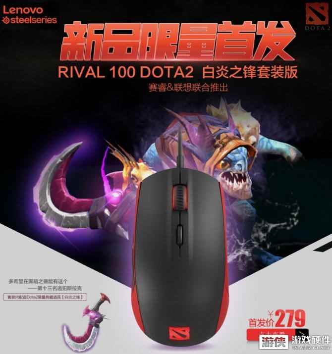 手慢无 Rival 100 DOtA白炎之锋套装版鼠标限量预订