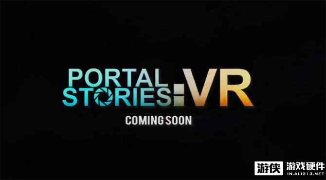 《传送门故事VR》将解锁 而你需要HTC Vive来玩耍