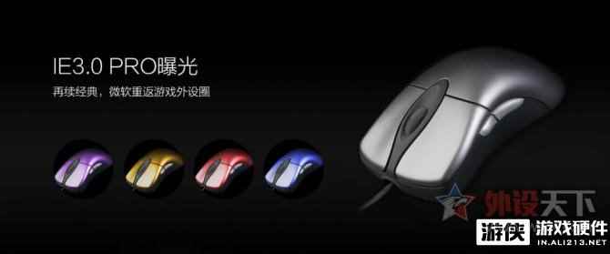 是不是太晚了？微软推出IE3.0 PRO 游戏鼠标重塑经典