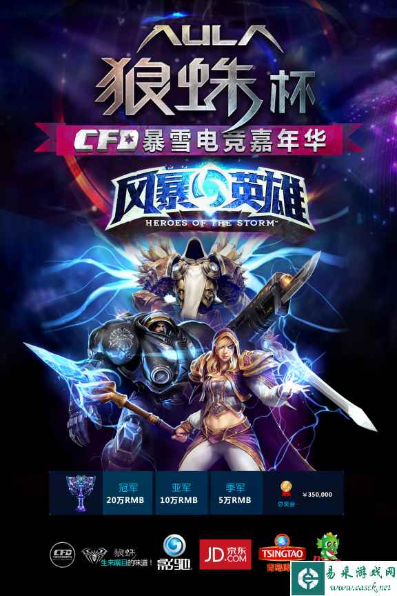 2016狼蛛杯CFD暴雪嘉年华《风暴英雄》即将开赛