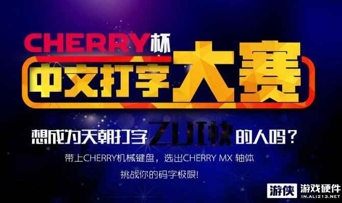 对决一触即发 CHERRY杯打字大赛决赛即将开始
