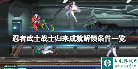 《忍者武士战士归来》成就怎么做？成就解锁条件一览
