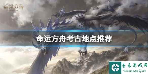 《命运方舟》考古任务怎么做？考古地点推荐