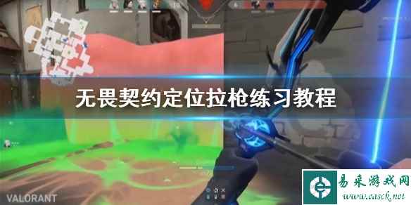 《无畏契约》定位拉枪练习教程   无畏契约定位怎么练？