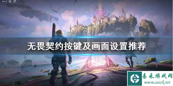 《无畏契约》按键及画面设置推荐     游戏怎么优化？