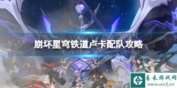 《崩坏星穹铁道》卢卡配队攻略 卢卡队伍搭配推荐