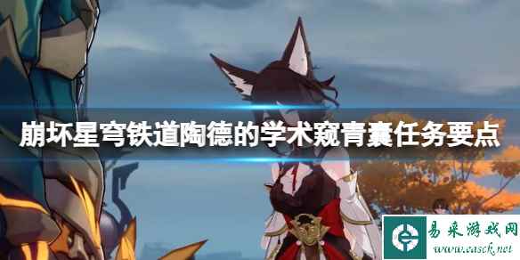 《崩坏星穹铁道》陶德的学术晚窥青囊任务怎么做？陶德窥青囊任务要点
