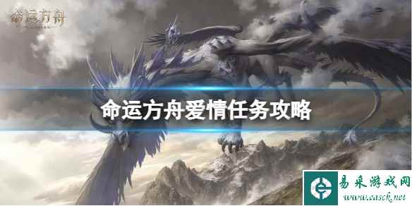 《命运方舟》爱情任务怎么完成？爱情任务攻略