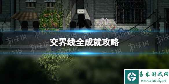 《交界线》全成就攻略 成就攻略汇总