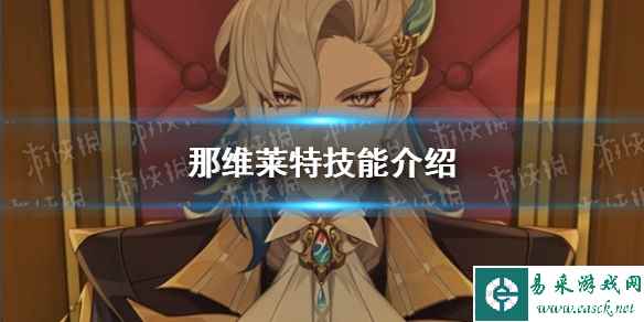 《原神》那维莱特技能介绍