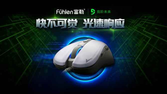 感受光与磁的光速响应 富勒第九系G90游戏鼠标
