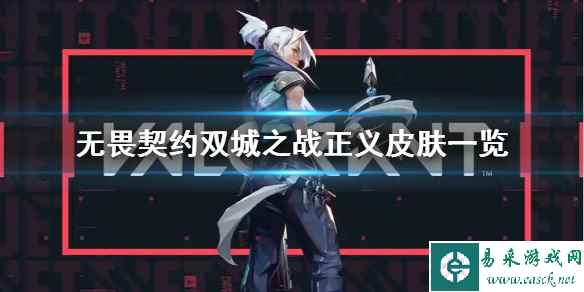 《无畏契约》双城之战正义皮肤一览     皮肤怎么样？