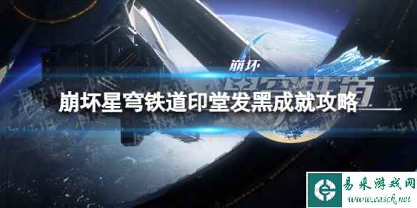 《崩坏星穹铁道》印堂发黑怎么解锁 印堂发黑成就攻略