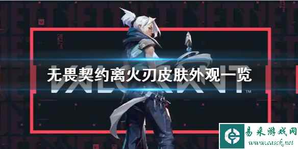 《无畏契约》离火刃皮肤外观一览     皮肤怎么样？