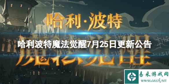 《哈利波特魔法觉醒》7月25日更新公告 7月25日更新了什么