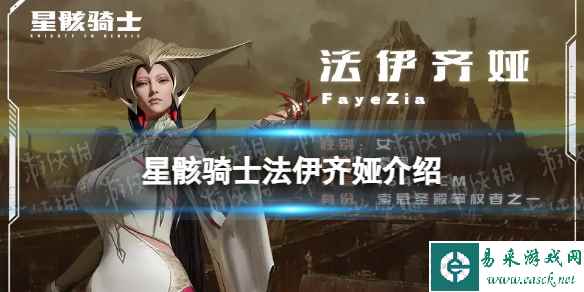 《星骸骑士》法伊齐娅介绍 法伊齐娅人物情报