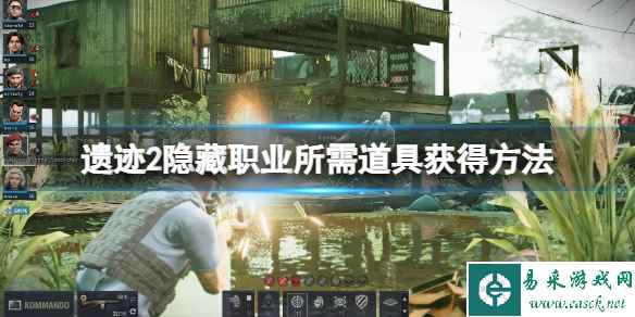 《遗迹2》隐藏职业所需道具在哪买？隐藏职业所需道具获得方法