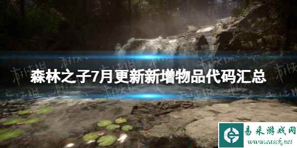 《森林之子》7月更新新增物品代码汇总 7月21日更新物品代码是什么？