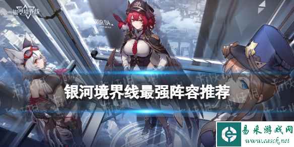 《银河境界线》最强阵容推荐 最强阵容是什么