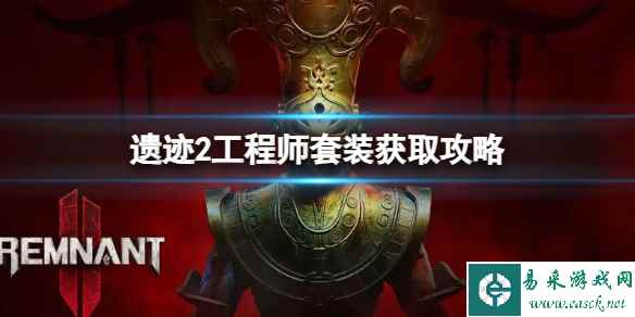 《遗迹2》工程师在哪？工程师套装获取攻略