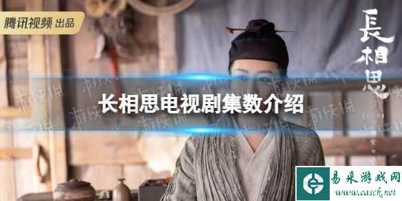 长相思一共多少集 长相思电视剧集数