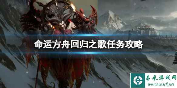 《命运方舟》回归之歌任务怎么完成？回归之歌任务攻略