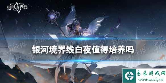 《银河境界线》白夜值得培养吗 白夜强度分析