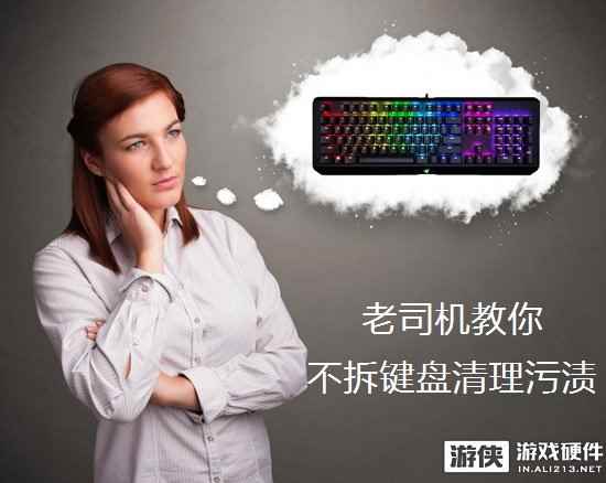 键盘脏了又不想拆 老司机教你轻松解决