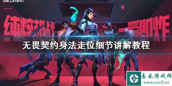 《无畏契约》身法走位细节讲解教程    怎么走位？