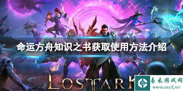 《命运方舟》知识之书怎么用？知识之书获取使用方法介绍